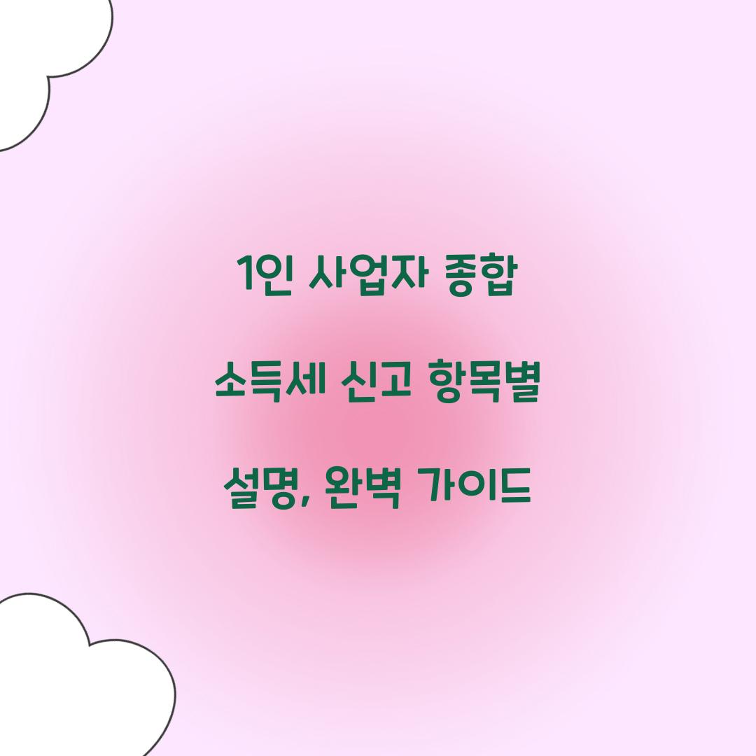 1인 사업자 종합 소득세 신고 항목별 설명