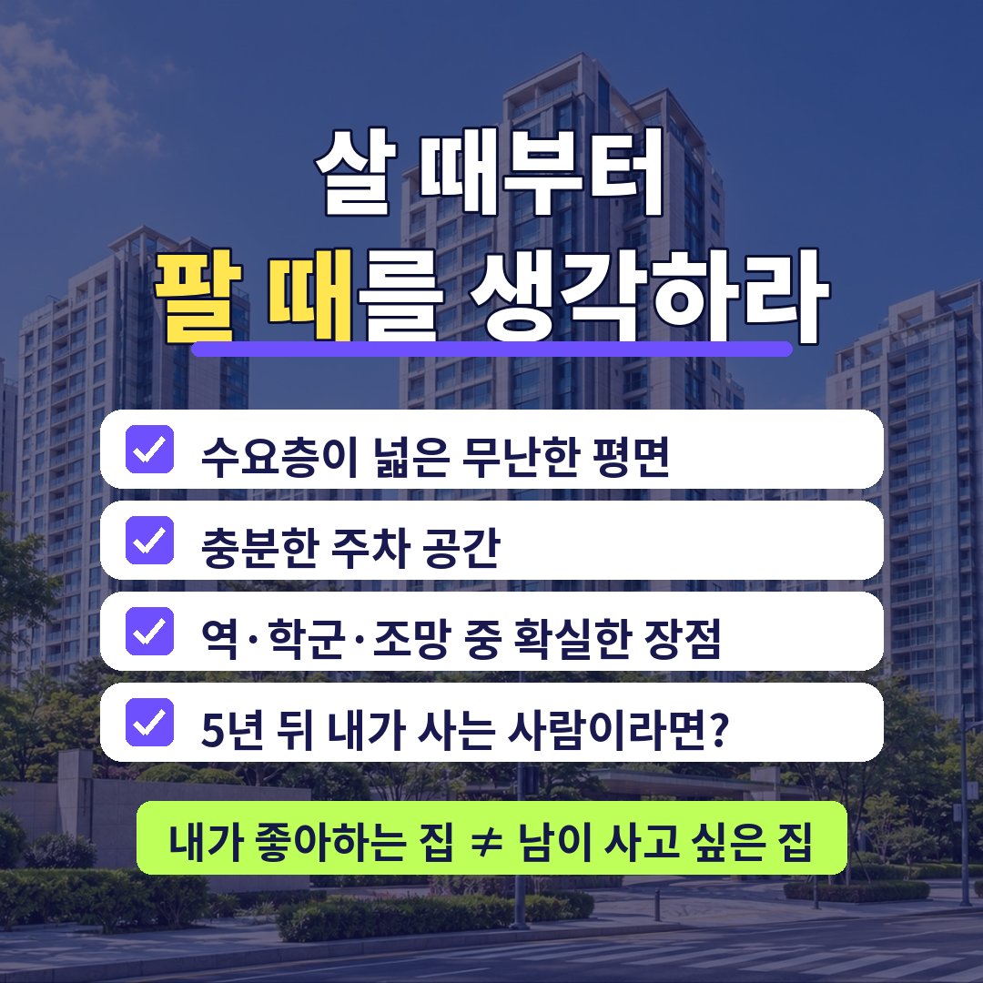살 때부터 팔 때를 생각하라 - 아파트 매수 전 체크 포인트