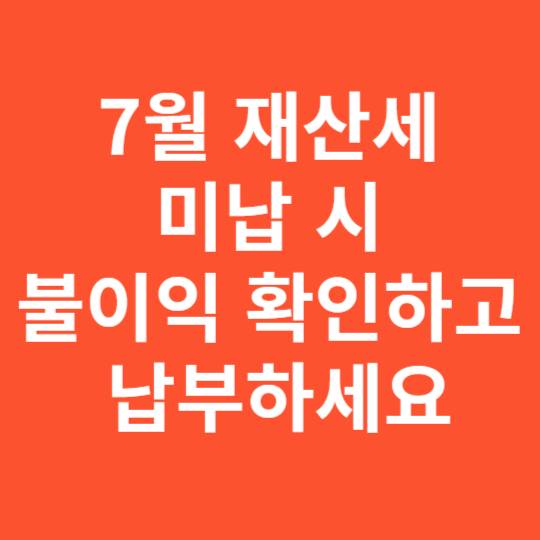 월 재산세 미납 시 불이익 꼭 확인하고 바로 납부하세요