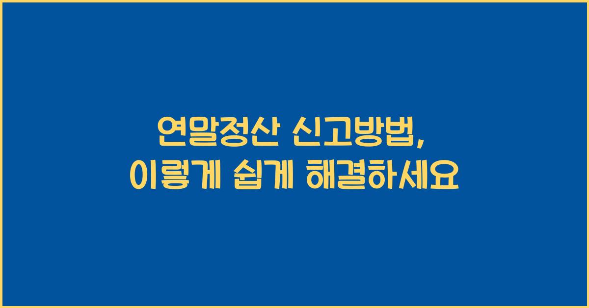 연말정산 신고방법