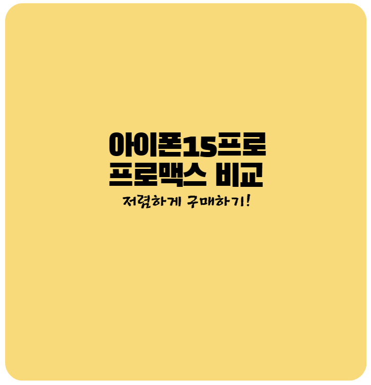 아이폰15 아이폰15프로 아이폰15프로맥스 아이폰15자급제 아이폰15할인 아이폰15싸게구매 아이폰15발열