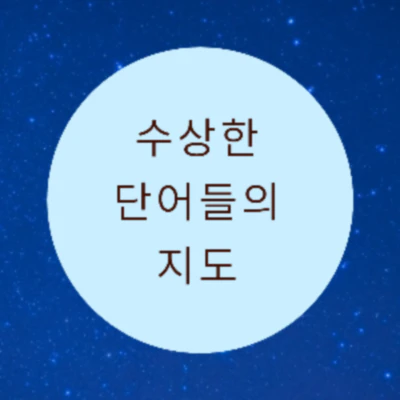 수상한 단어들의 지도