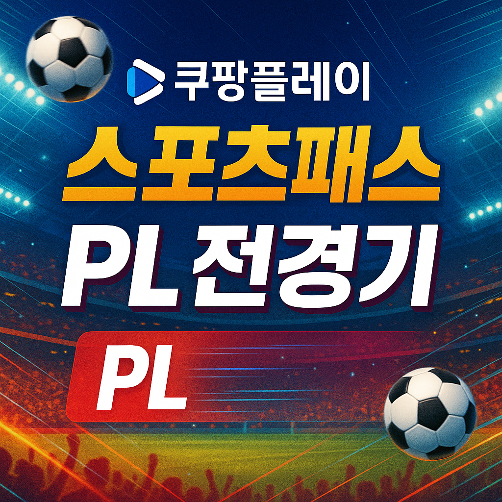 쿠팡플레이스포츠패스 PL 전경기 시청 가능할까? 가격&middot;혜택 완벽정리!