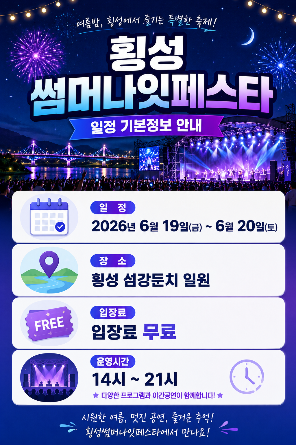 횡성썸머나잇페스타 일정 기본정보 안내 카드뉴스. 2026년 6월 19일부터 6월 20일까지 횡성 섬강둔치 일원에서 열리며 입장료는 무료, 운영시간은 오후 2시부터 오후 9시까지인 내용을 달력 아이콘과 야간공연 아이콘으로 표현한 세로형 인포그래픽 이미지.
