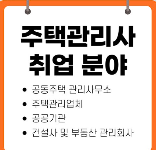 주택관리사취업분야
