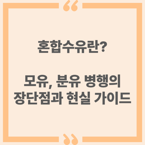 혼합수유란? 모유, 분유 병행의 장단점과 현실 가이드