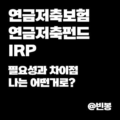 연금저축보험-펀드-IRP-필요성-차이점