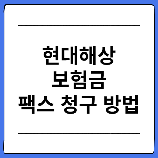 현대해상-보험금-팩스-청구-방법