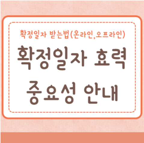 확정일자 효력 중요성 확정일자 받는법