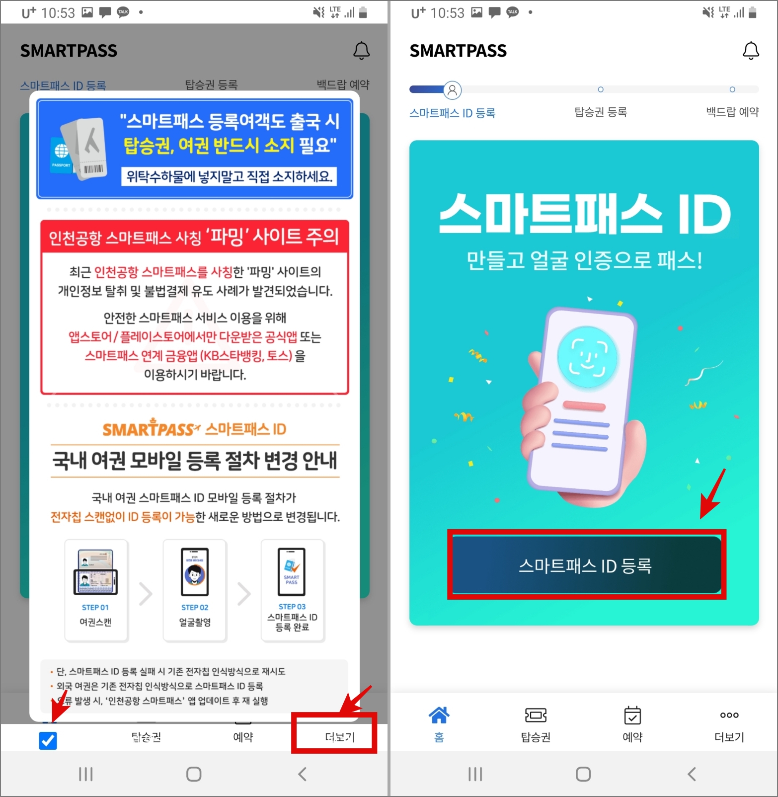 인천공항 스마트패스 등록 및 사용 후기: 정말 빠를까?_ID