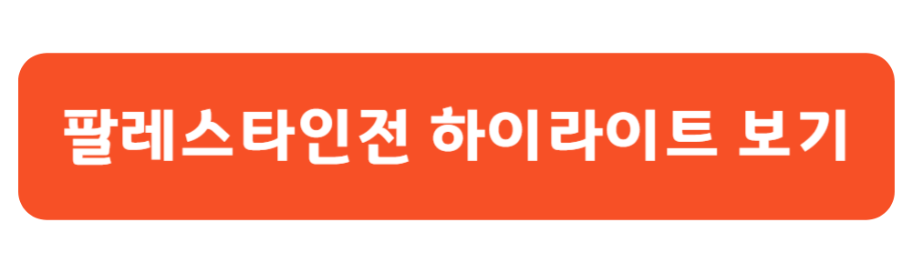 축구 팔레스타인전 하이라이트 및 조별 순위