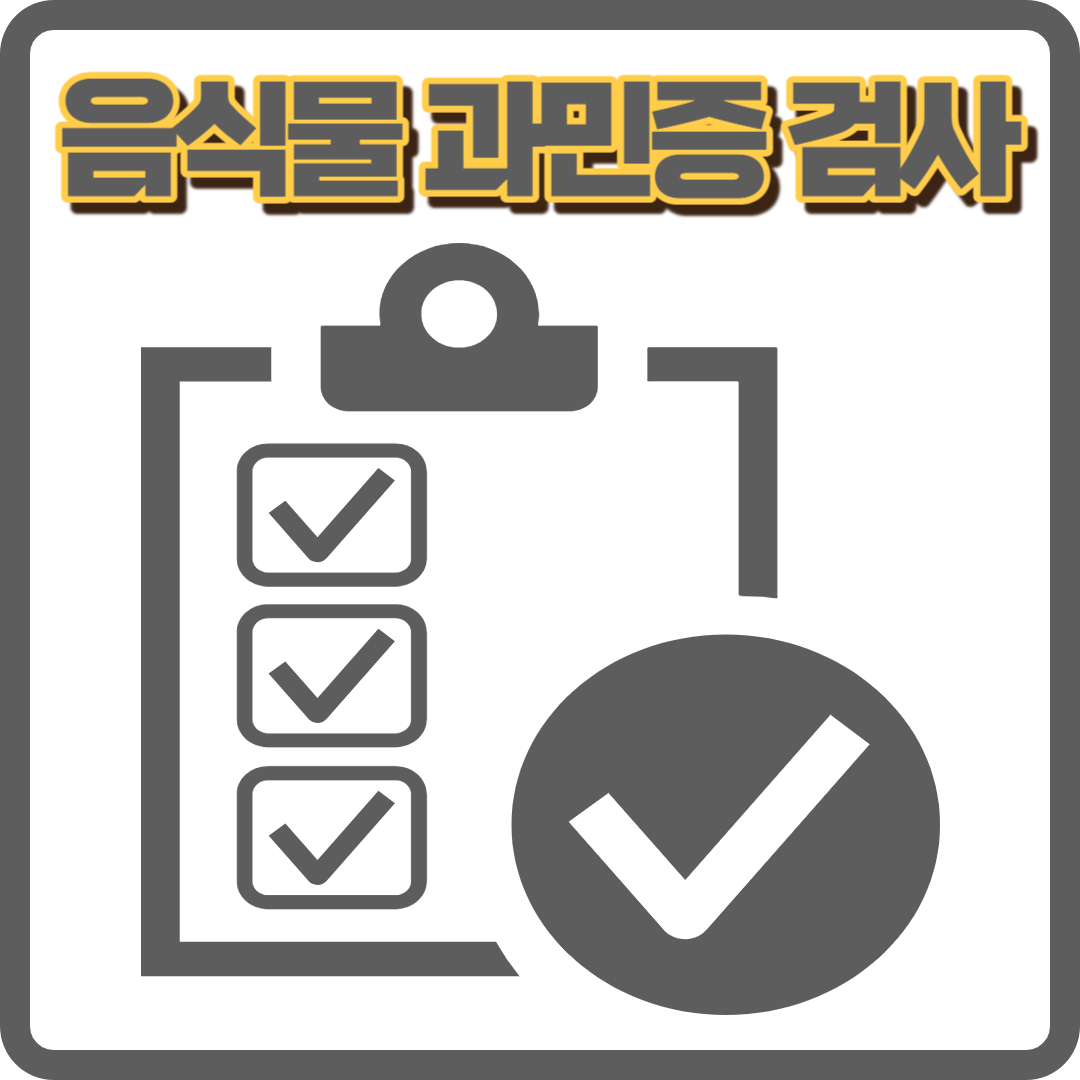 음식물 과민성 검사의 총정리