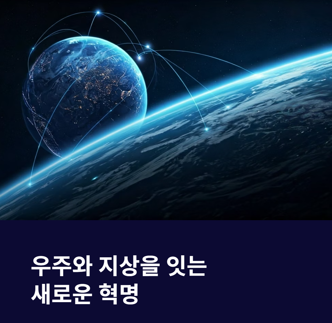 지구 관측 위성과 5G 융합이 여는 우주 커넥티비티 혁신