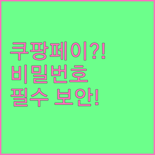 쿠팡페이 계정 비밀번호 변경 및 필수..