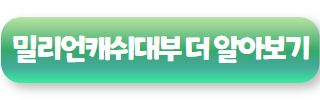대부업체 소액대출 가능한 곳 밀리언캐쉬대부
