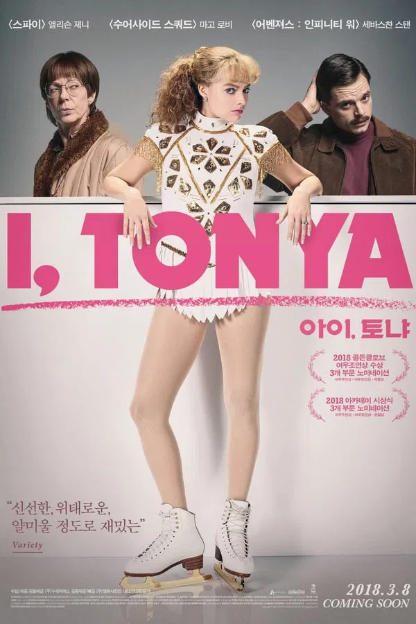 스포츠 영화 아이, 토냐 관련 포스터