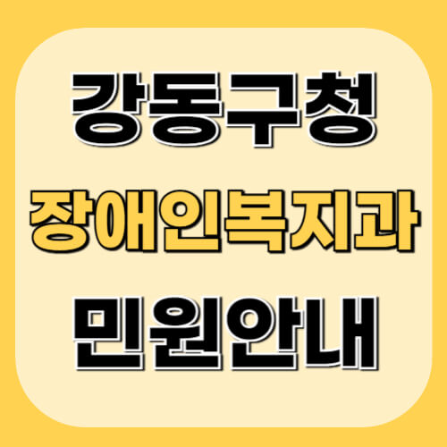 강동구청-장애인복지과-이미지