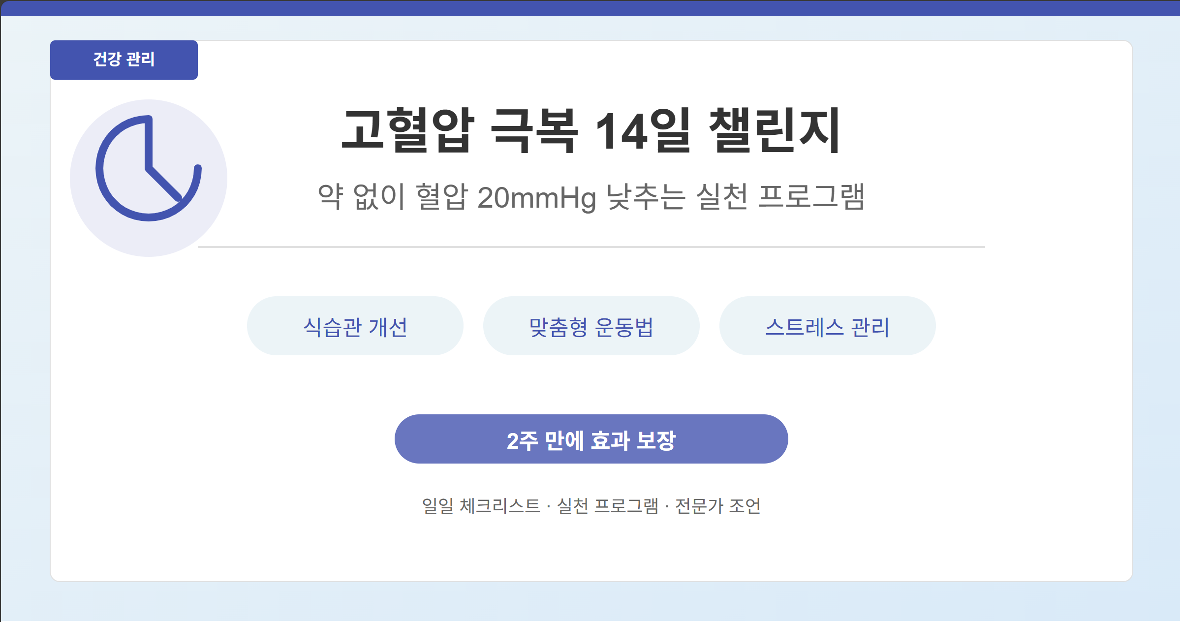 고혈압 극복 14일 챌린지