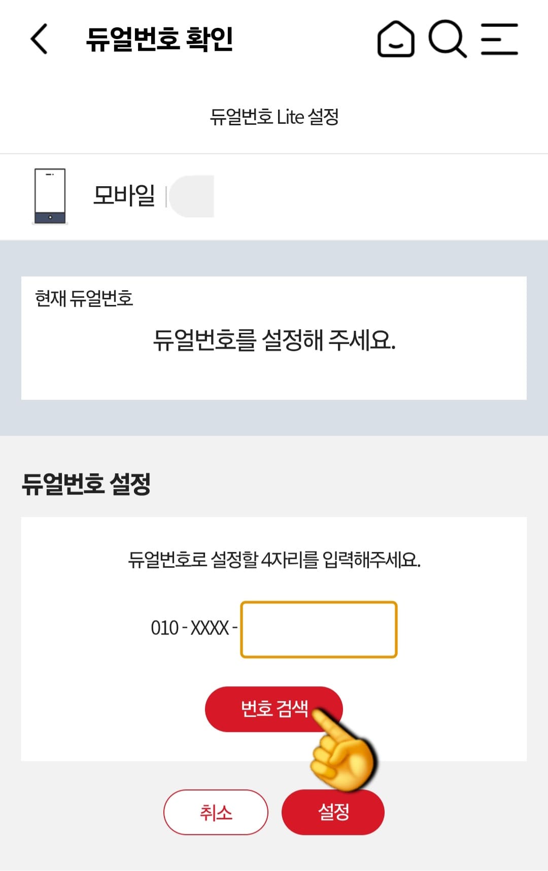 KT-듀얼번호-LITE-신청-방법-안내-그다음&amp;#44;-듀얼번호로-설정하길-원하는-끝번호-4자리를-입력하고-번호-검색을-누르면&amp;#44;