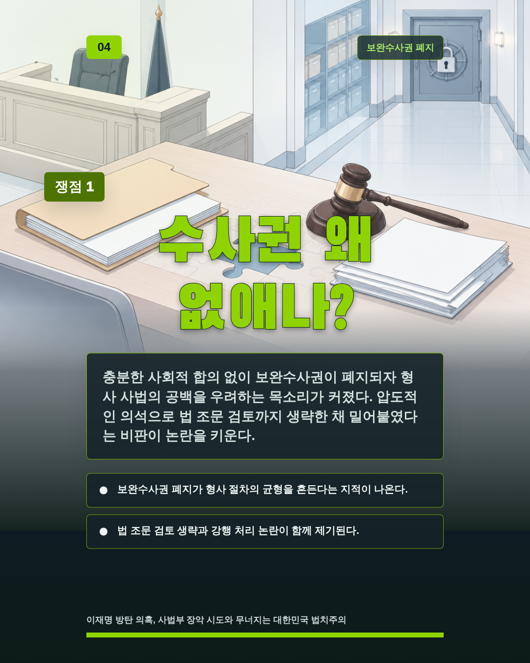 수사권 왜 없애나?