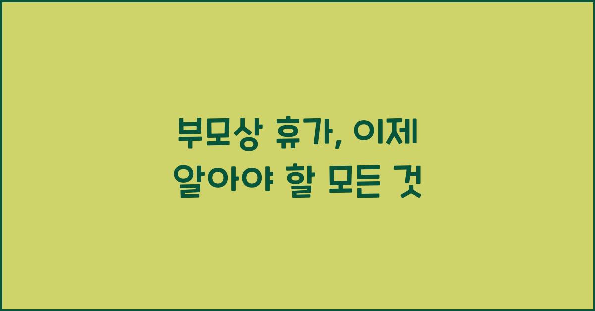 부모상 휴가