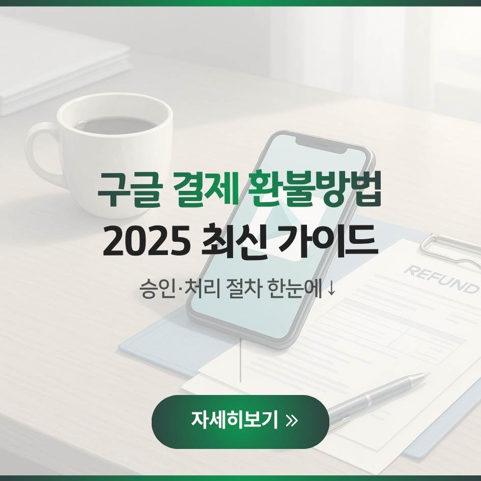 2025 구글 플레이스토어 환불 방법&middot;환불 정책 총정리｜2시간&middot;48시간 이후 신청 절차 안내