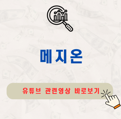메지온