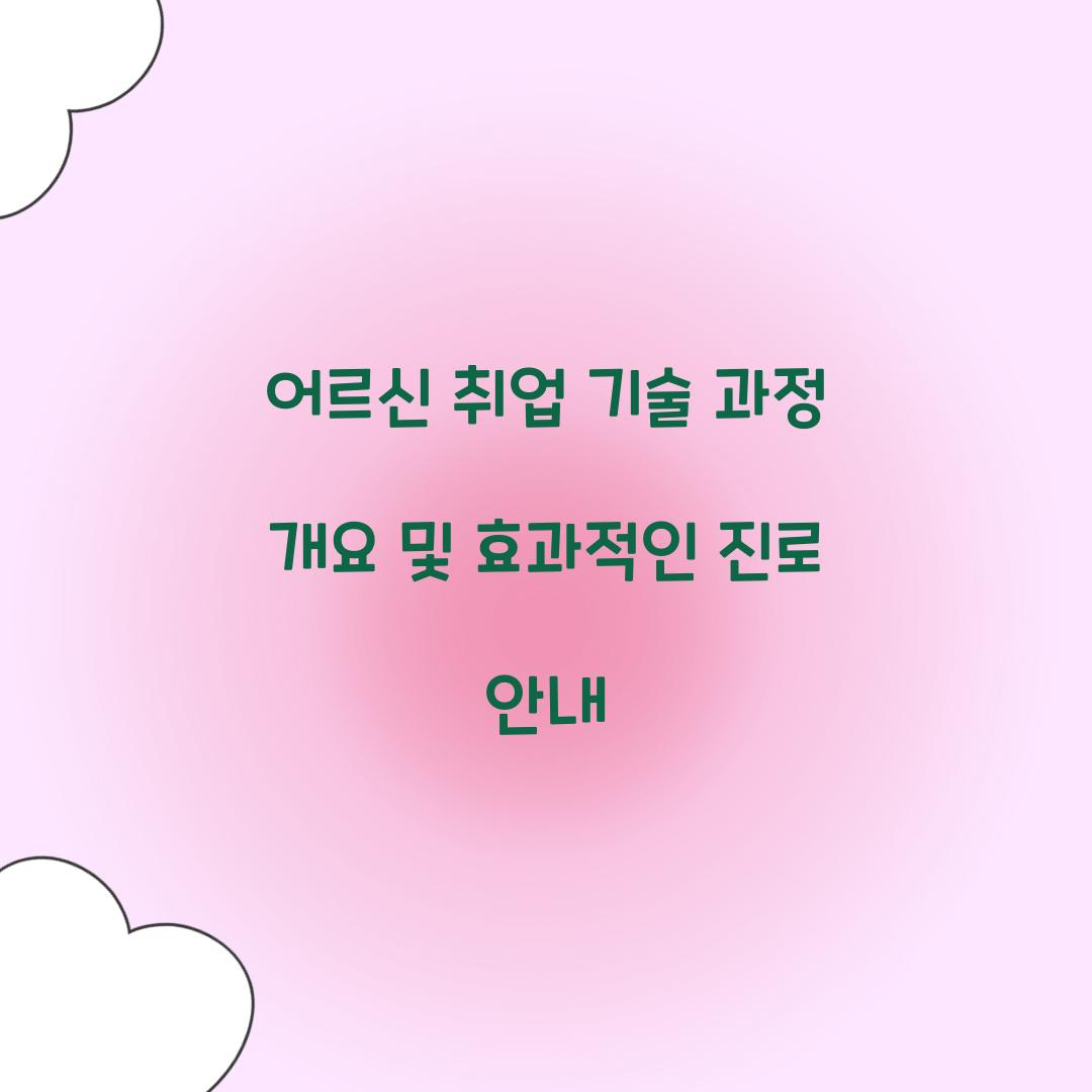어르신 취업 기술 과정