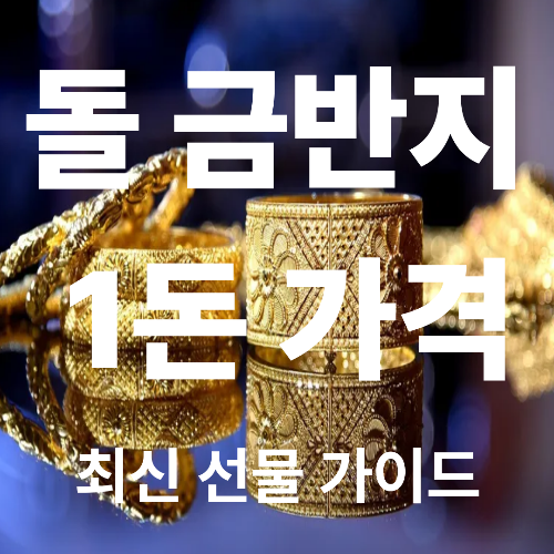 돌 금반지 1돈 가격이 이렇게 올랐다고? 최신 선물 가이드