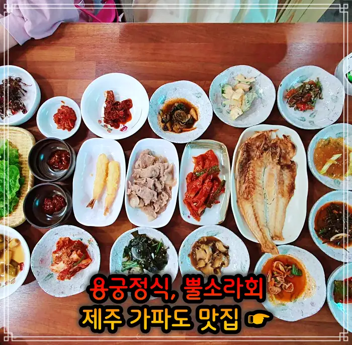 제주 가파도 맛집 용궁정식, 소라볶음밥