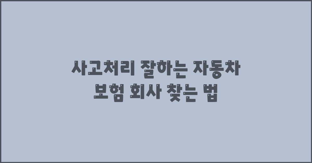사고처리 잘하는 자동차 보험 회사는?