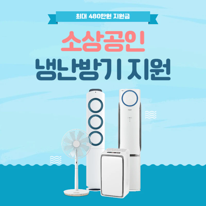 소상공인 냉난방기 지원사업