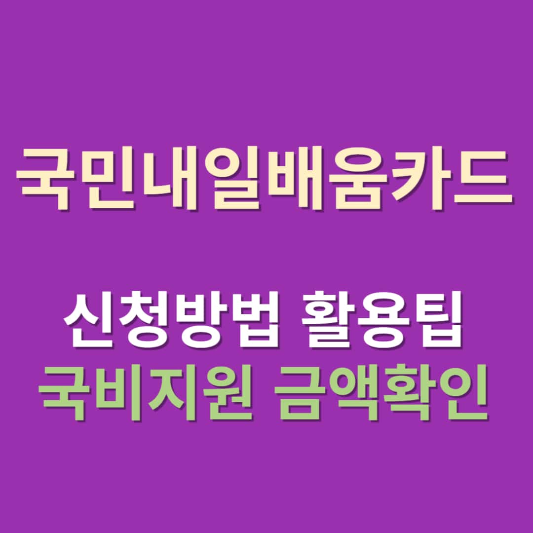 국민내일배움카드 썸네일