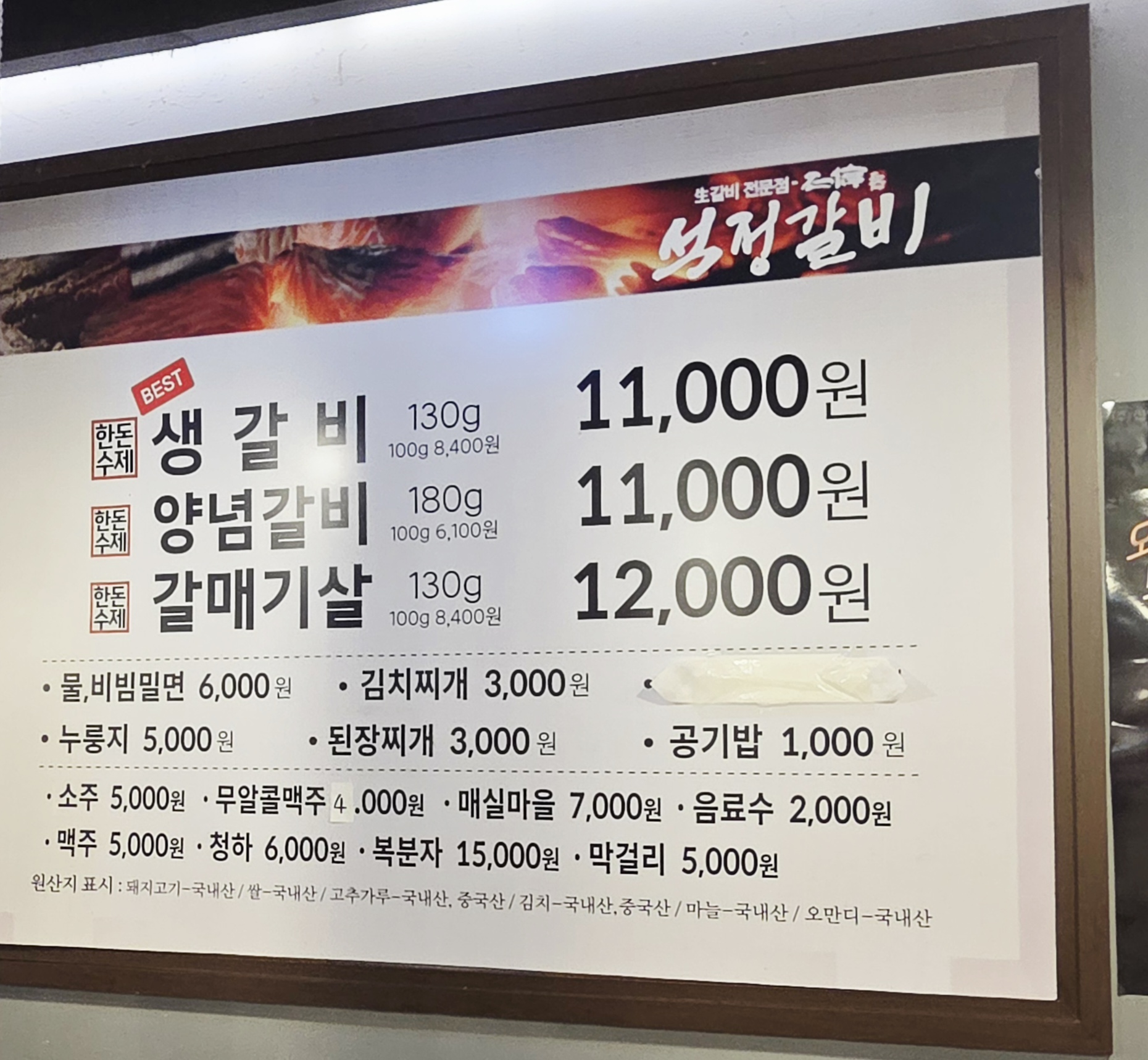 석정갈비 메뉴판