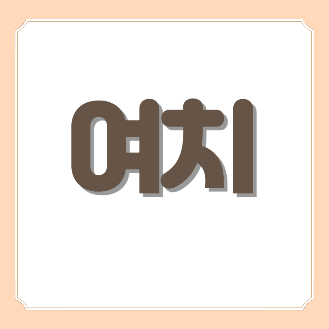 여치