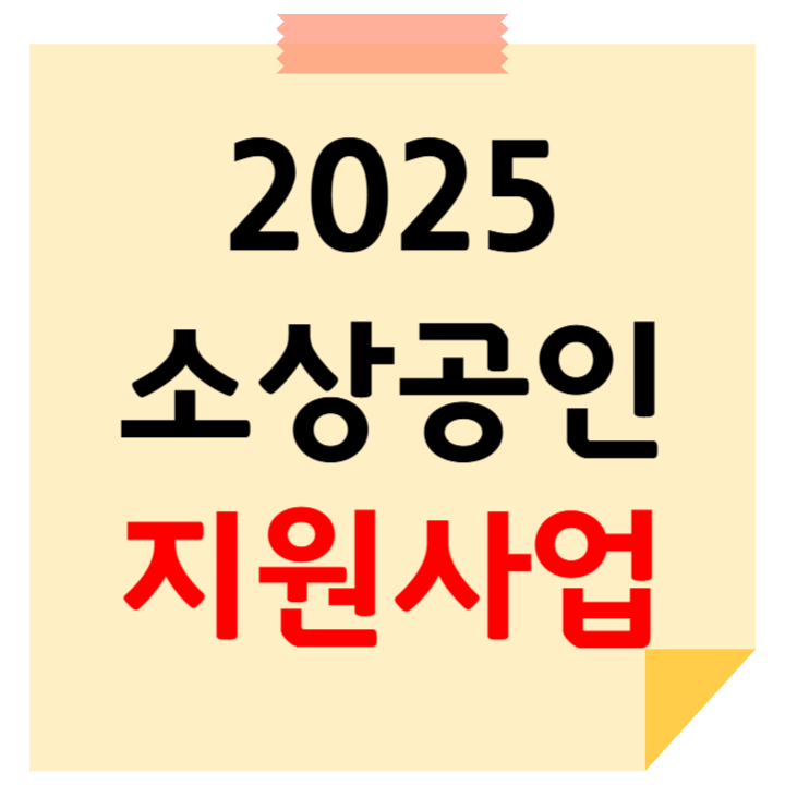 소상공인 지원사업