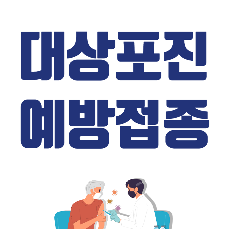 대상포진 예방접종 비용