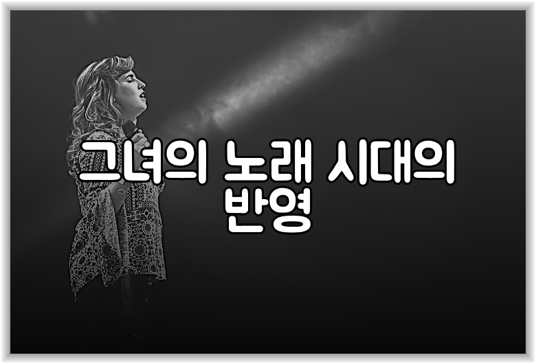 그녀의 노래 시대의 반영