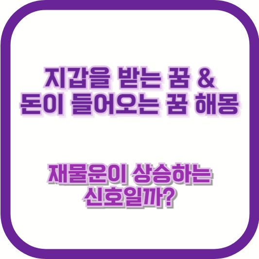 지갑을 받는 꿈 & 돈이 들어오는 꿈 해몽 – 재물운이 상승하는 신호일까?