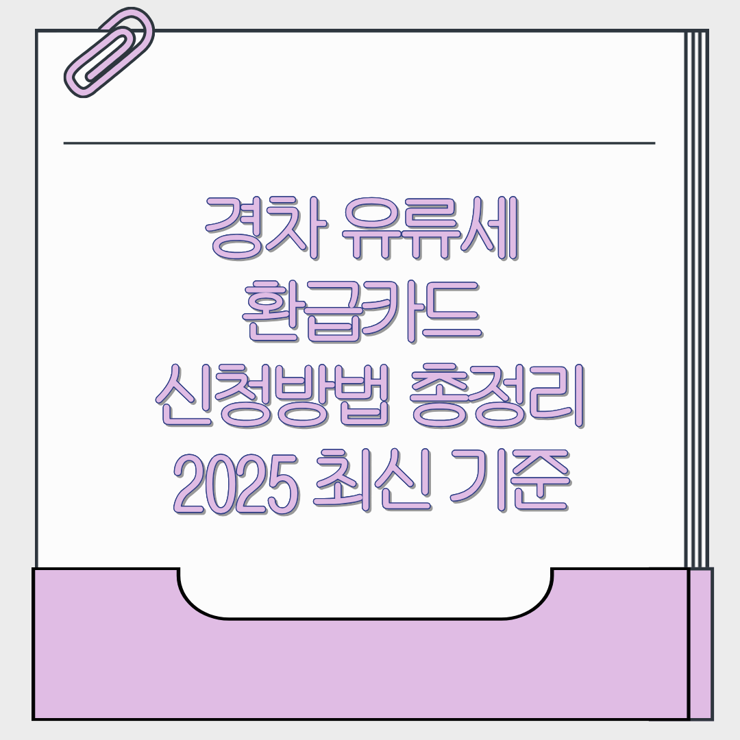경차 유류세 환급카드 신청방법