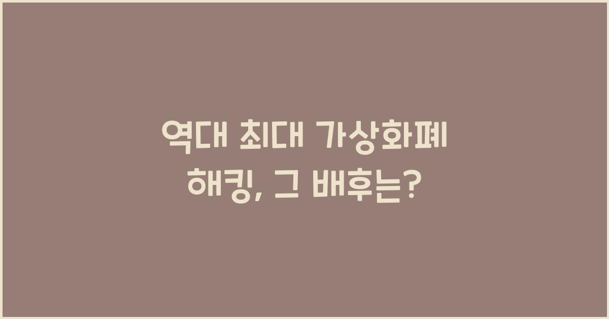 역대 최대 가상화폐 해킹