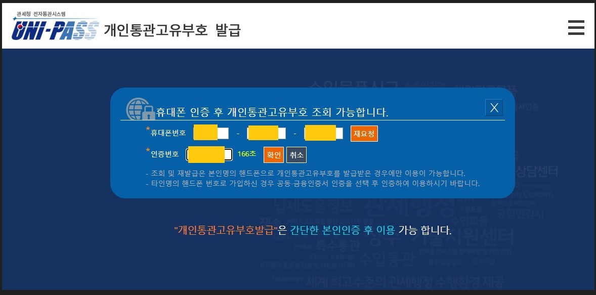 개인통관고유부호 휴대폰 본인인증