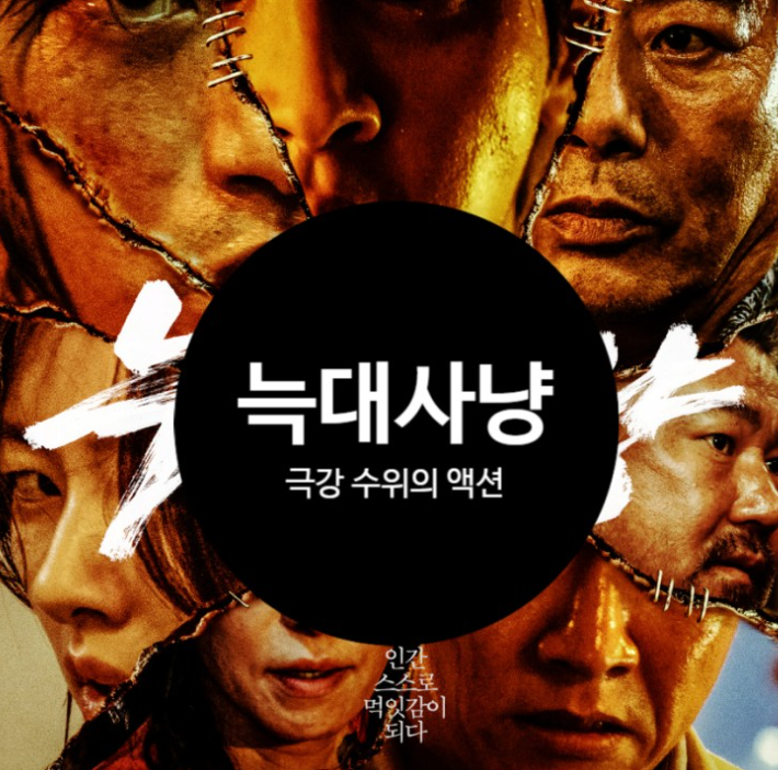 영화 늑대사냥