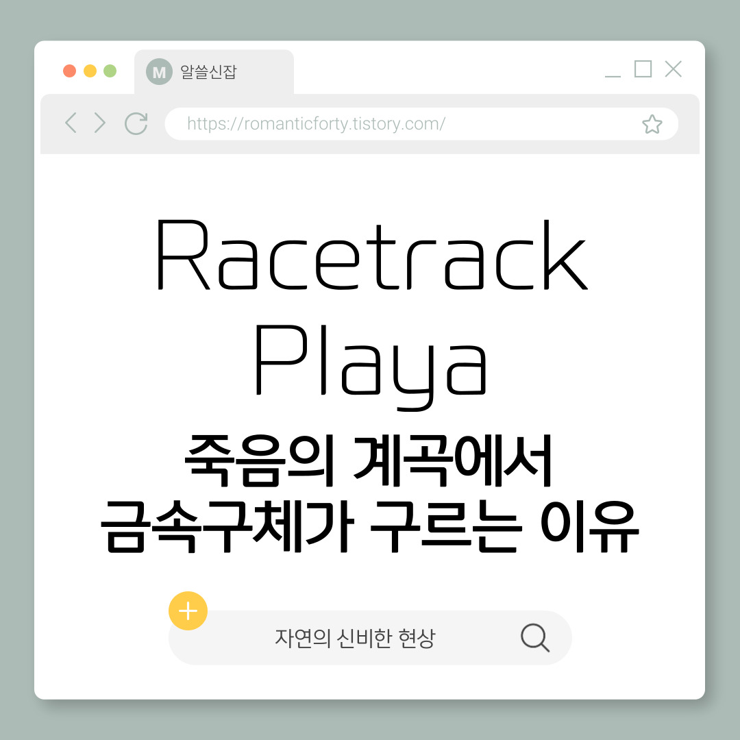 죽음의 계곡’에서 금속구체가 구르는 이유 – 자연현상일까 초자연적일까?