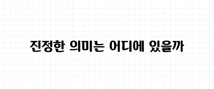 허무주의 뜻, 삶의 의미가 없다는 걸까?