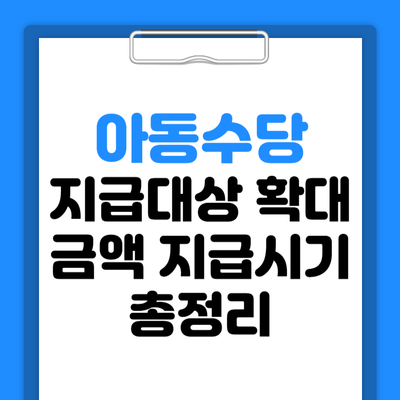 아동수당 지급대상 확대