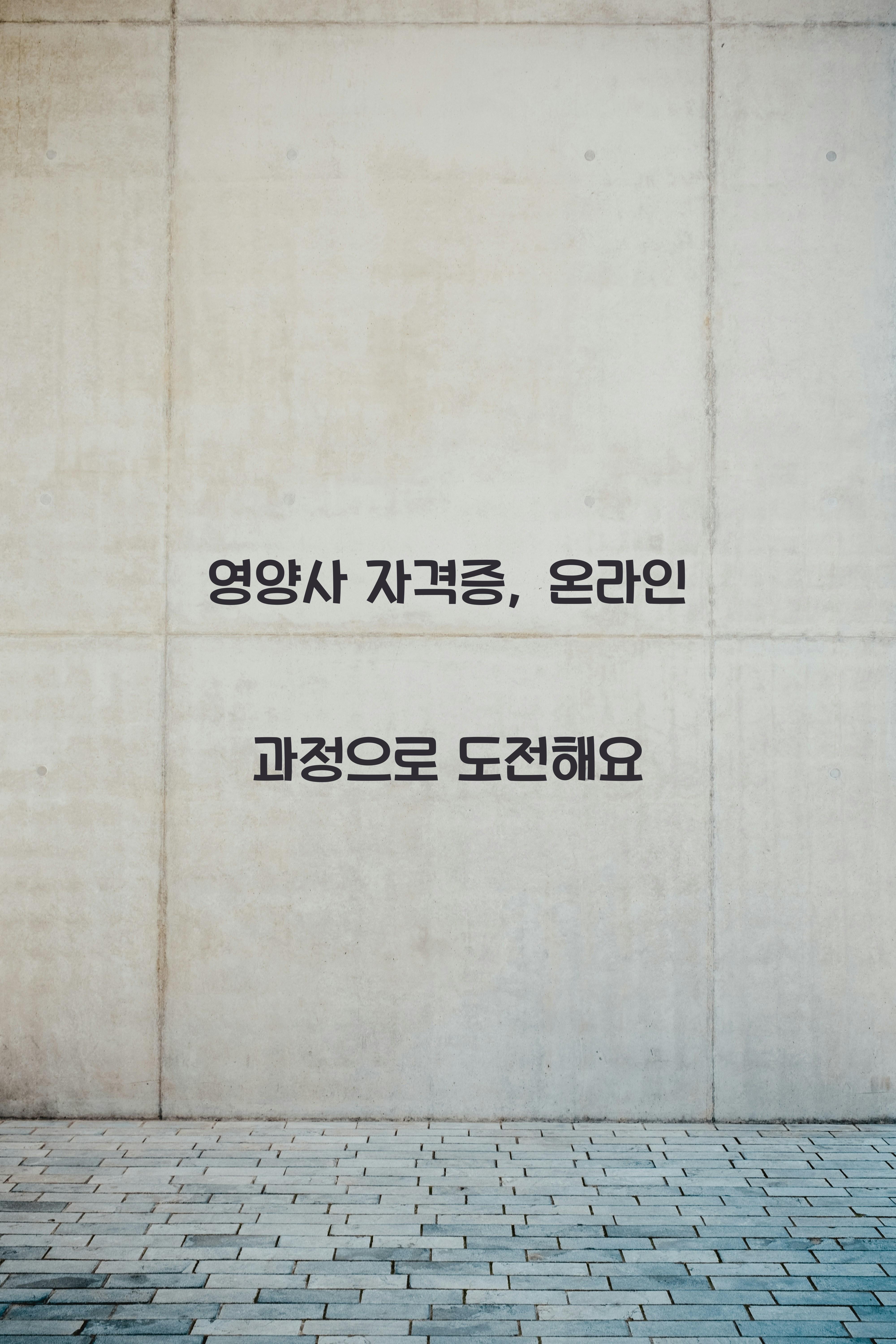 영양사자격증