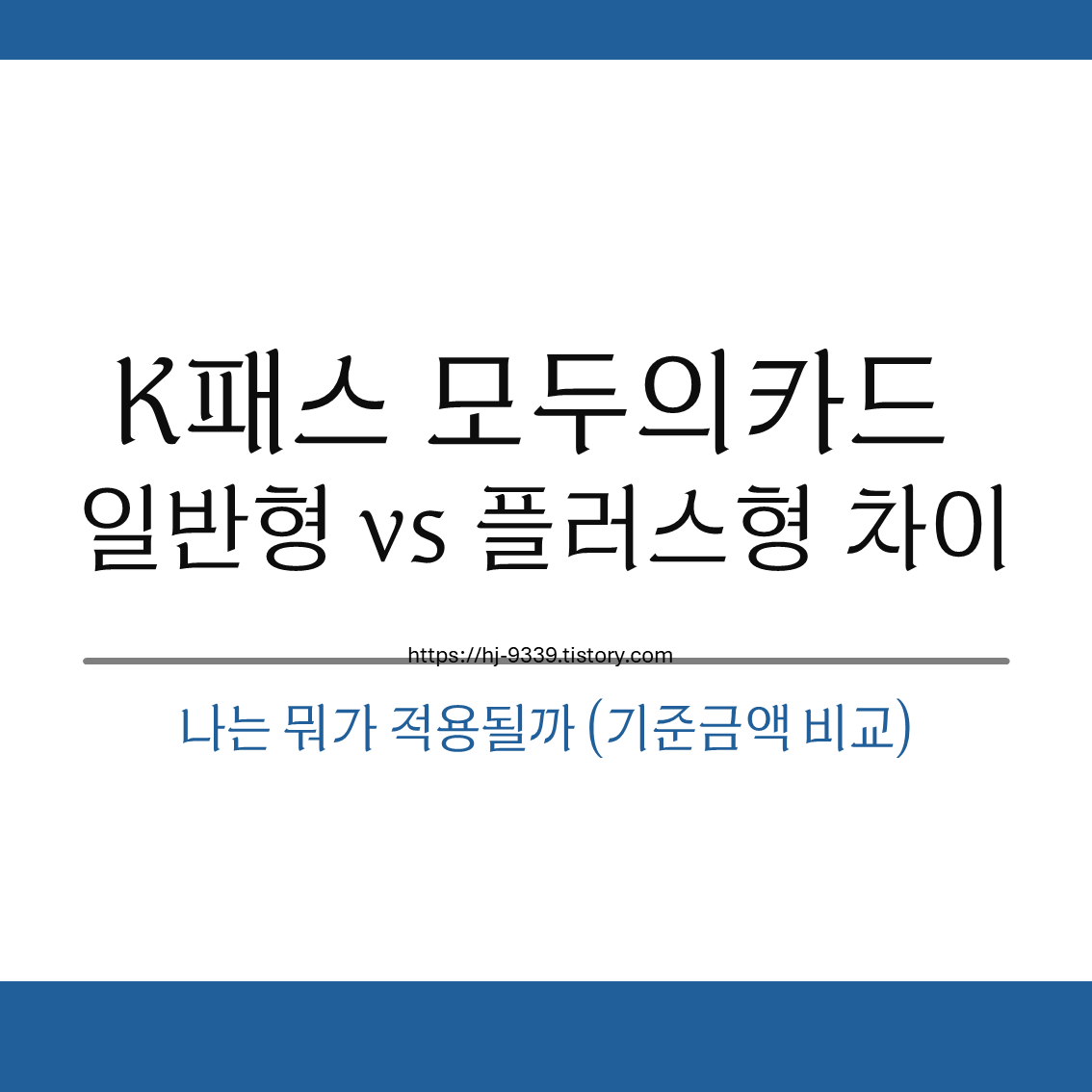 K패스 모두의카드 일반형 vs 플러스형 차이, 나는 뭐가 적용될까 (기준금액 비교)