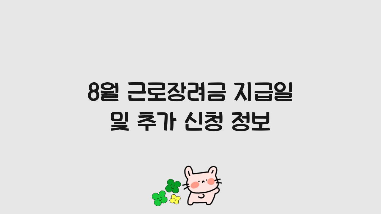 8월 근로장려금 지급일 및 추가 신청 정보  