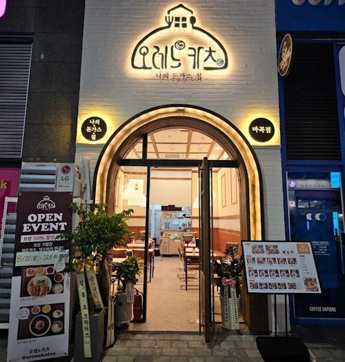 오레노카츠 마곡점